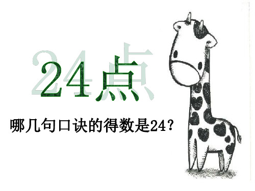扑克牌24点课件.ppt