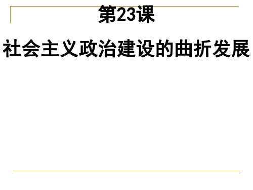 第22课 社会主义政治建设的曲折发展  公开课一等奖课件