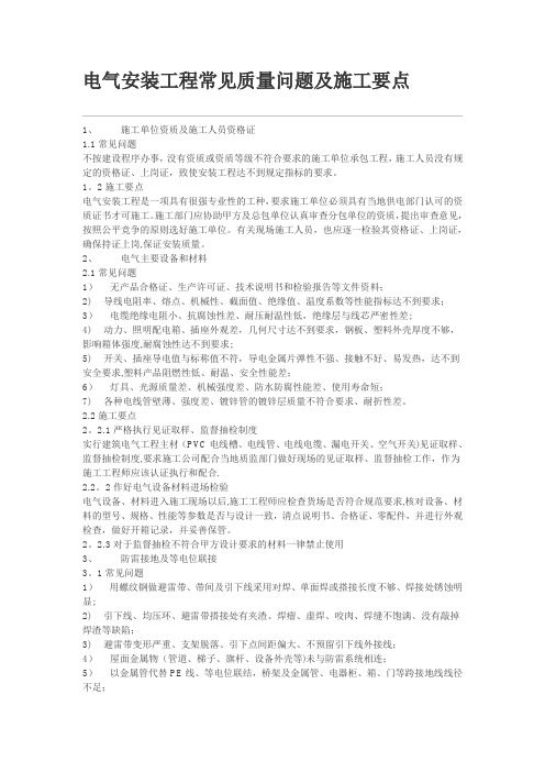 电气安装工程常见质量问题及施工