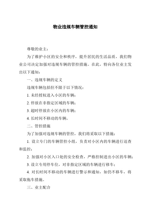 物业违规车辆管控通知