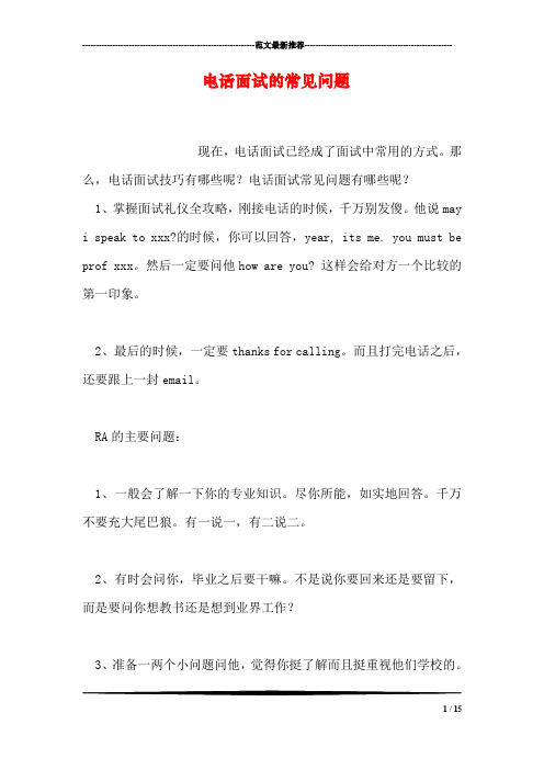 电话面试的常见问题