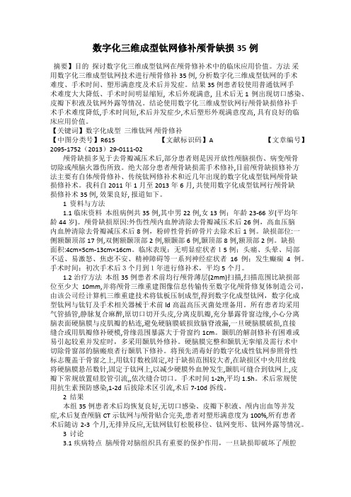 数字化三维成型钛网修补颅骨缺损35例
