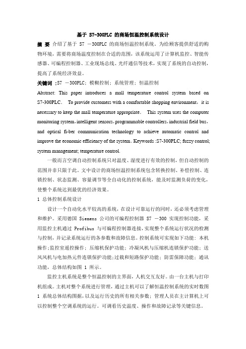 基于 S7-300PLC 的商场恒温控制系统设计
