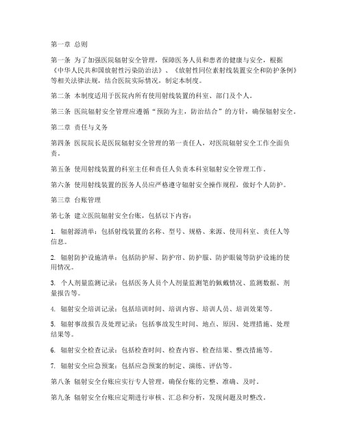 医院辐射安全台账管理制度