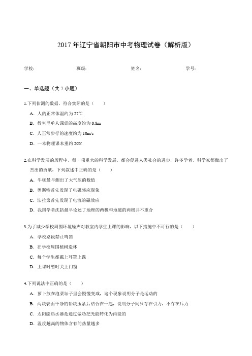 2017年辽宁省朝阳市中考物理试卷(解析版)