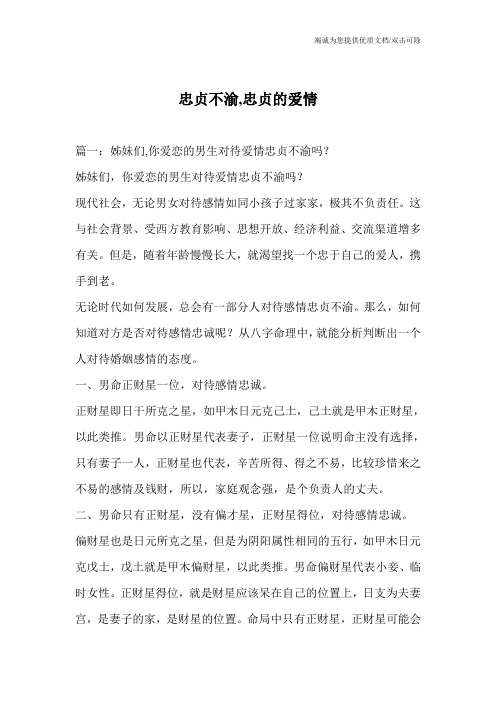 忠贞不渝,忠贞的爱情