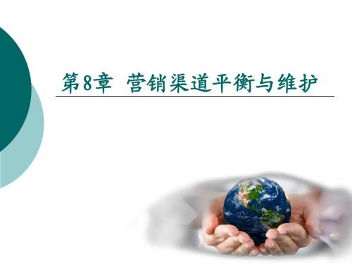 第8章_营销渠道平衡与维护