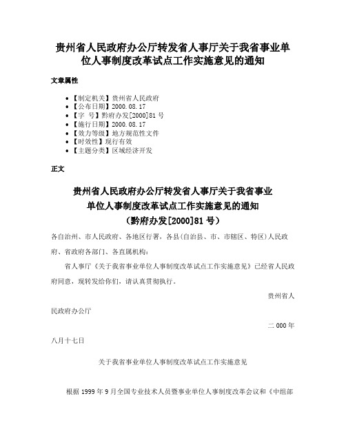 贵州省人民政府办公厅转发省人事厅关于我省事业单位人事制度改革试点工作实施意见的通知