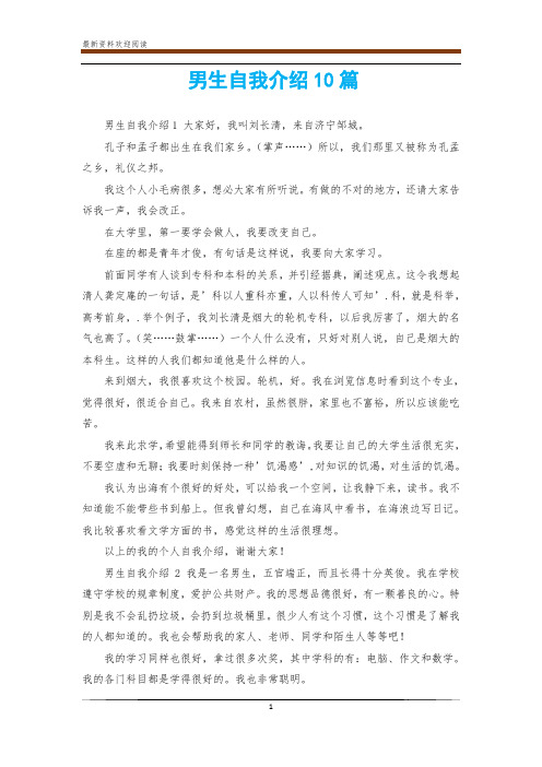 男生自我介绍10篇