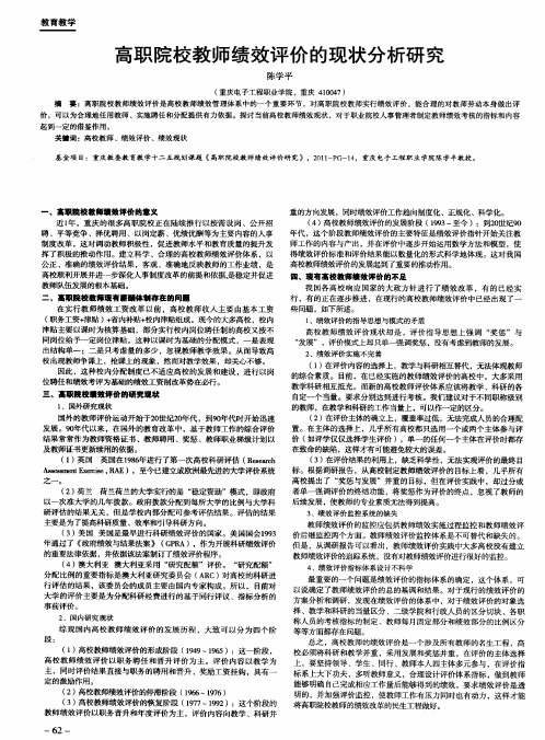 高职院校教师绩效评价的现状分析研究