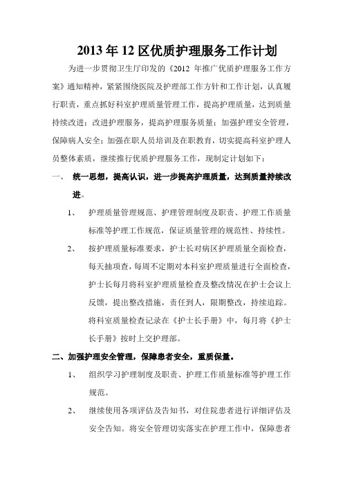 2013年优质护理服务工作计划
