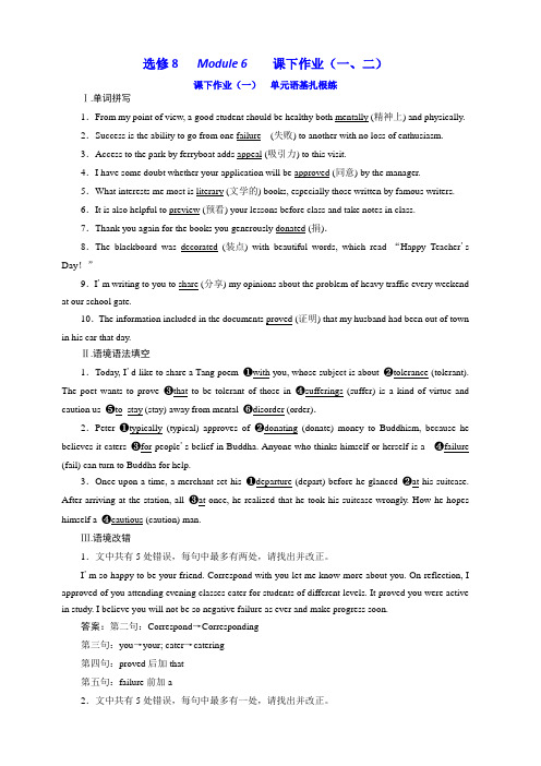 2020版高考英语新创新一轮复习外研版精练：选修8Module6课下作业(一、二)含答案