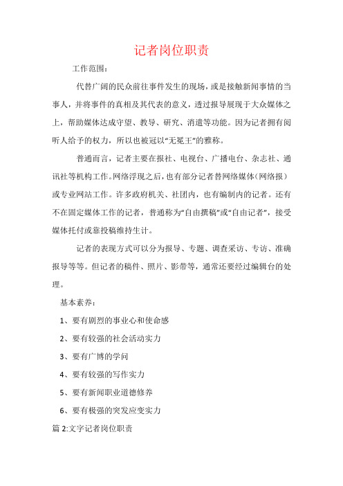 记者岗位职责