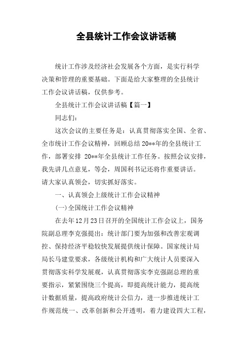 全县统计工作会议讲话稿