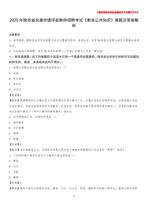 2020年陕西省安康市镇坪县教师招聘考试《教育公共知识》真题及答案解析