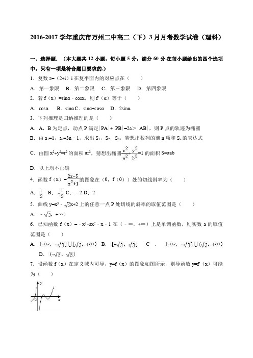 重庆市万州二中2016-2017学年高二(下)3月月考数学试卷(理科) 