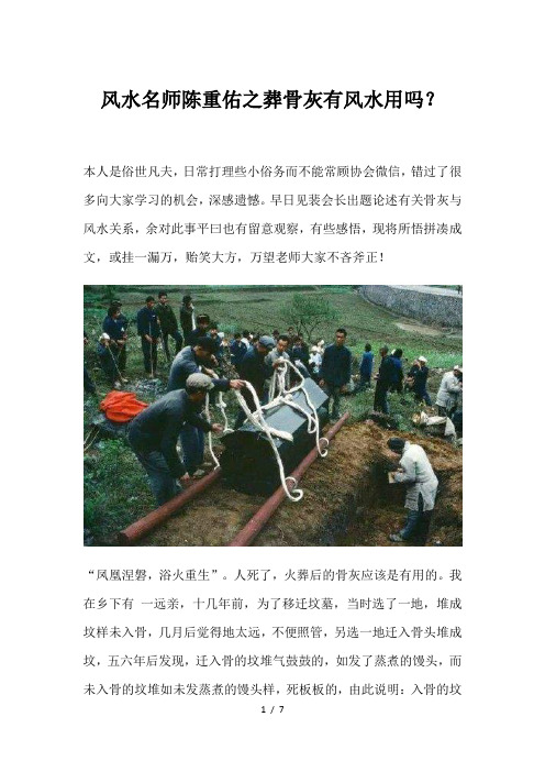 风水名师陈重佑之葬骨灰有风水用吗？