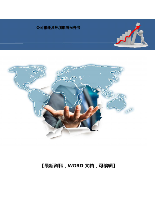 公司搬迁及环境影响报告书