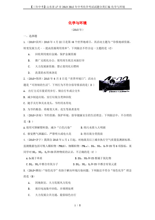 【三年中考】山东省17市2013-2015年中考化学考试试题分类汇编-化学与环境