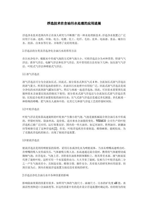 浮选技术在含油污水处理的应用进展