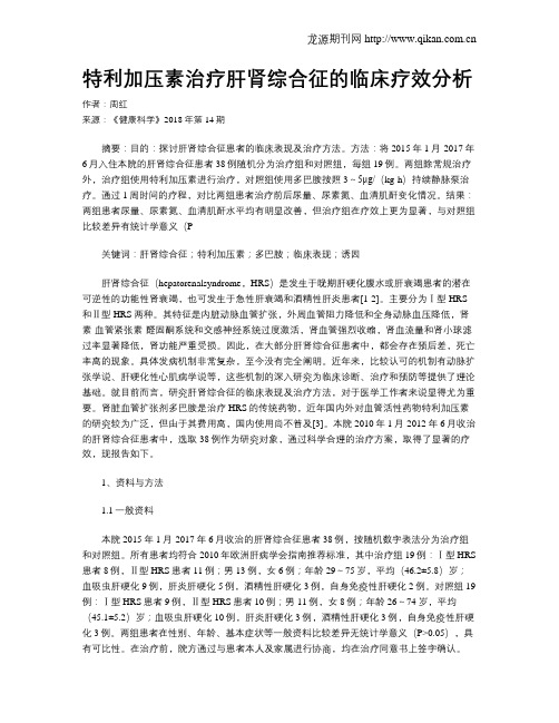 特利加压素治疗肝肾综合征的临床疗效分析