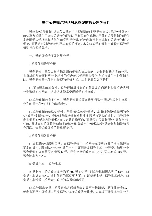 基于心理账户理论对返券促销的心理学分析