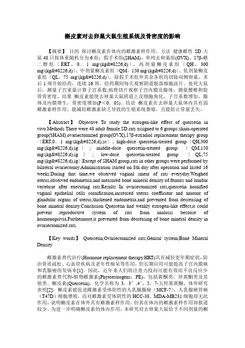槲皮素对去卵巢大鼠生殖系统及骨密度的影响