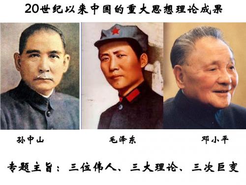 20世纪以来重大思想理论成果一轮复习(人民版)
