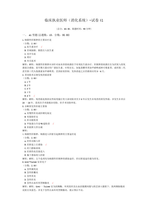 临床执业医师(消化系统)-试卷41