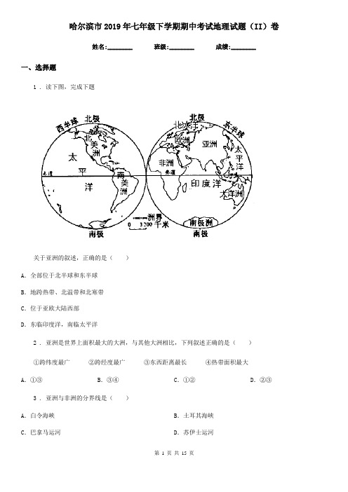 哈尔滨市2019年七年级下学期期中考试地理试题(II)卷