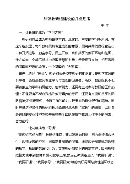 加强教研组建设的几点思考
