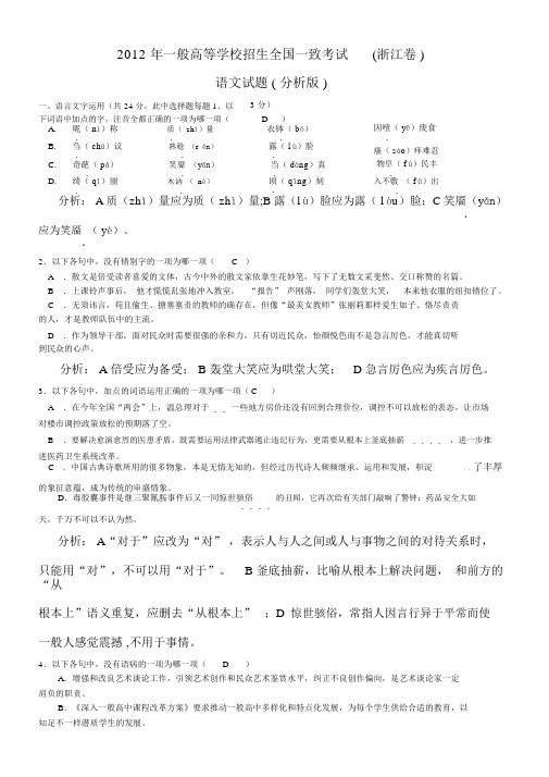 2012年普通高等学校招生全国统一考试语文(浙江卷)解析版