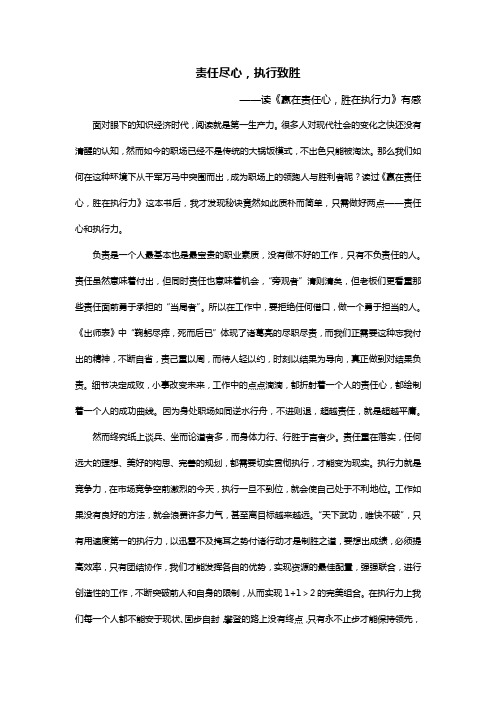 责任尽心,执行致胜 ——读《赢在责任心,胜在执行力》有感