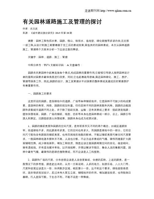 有关园林道路施工及管理的探讨