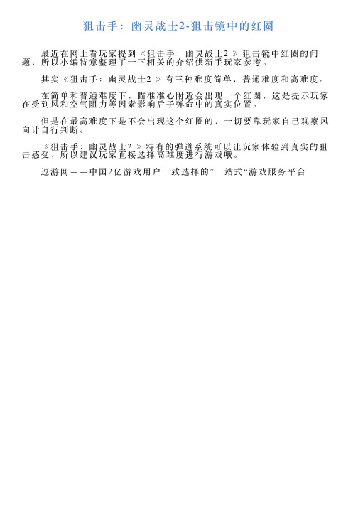 狙击手：幽灵战士2狙击镜中的红圈