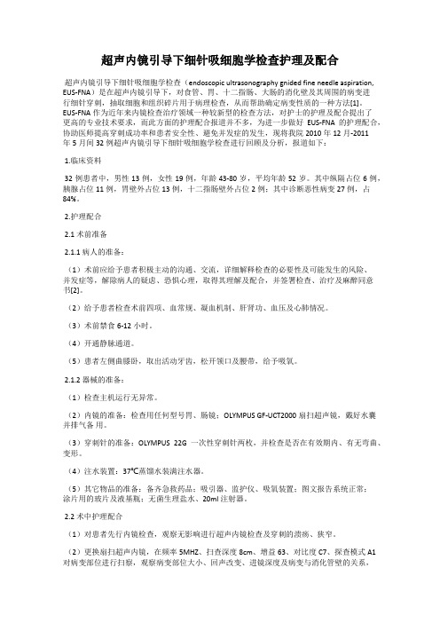 超声内镜引导下细针吸细胞学检查护理及配合