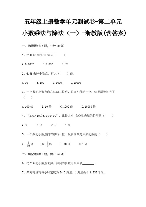五年级上册数学单元测试卷-第二单元 小数乘法与除法(一)-浙教版(含答案)