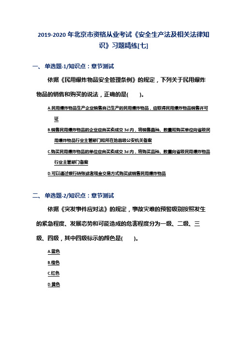 2019-2020年北京市资格从业考试《安全生产法及相关法律知识》习题精练[七]