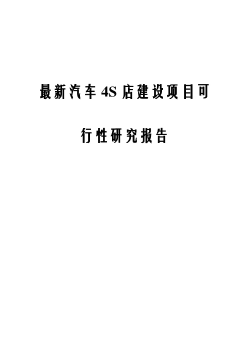 最新汽车4S店建设项目可行性研究报告