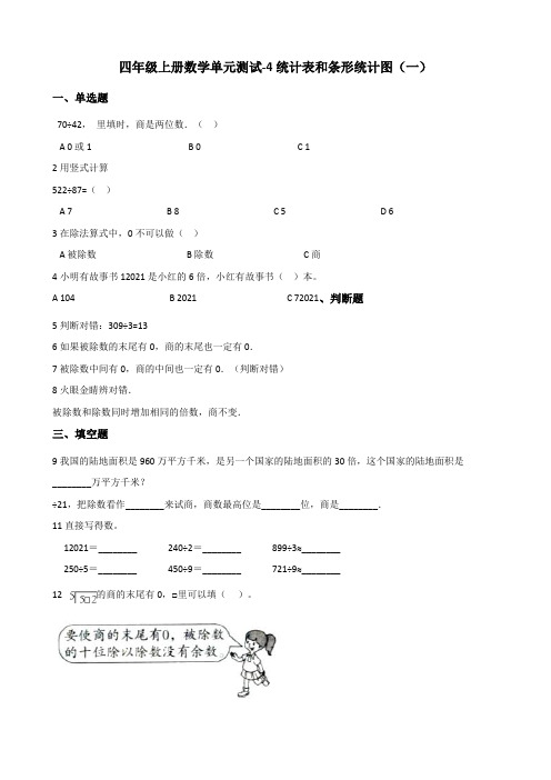 【小学数学】四年级上册数学单元测试 4.统计表和条形统计图(一) 苏教版(含答案)