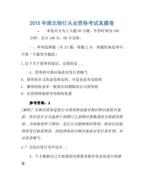 2015年湖北银行从业资格考试真题卷
