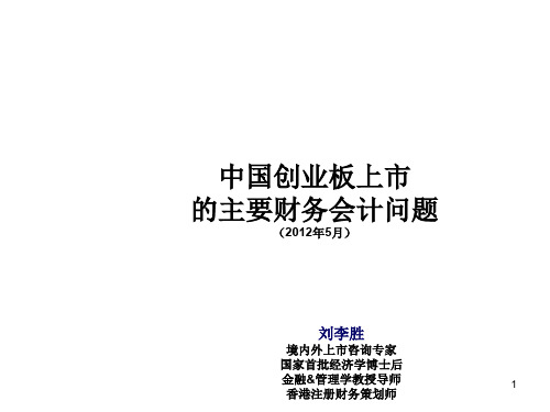 中国创业板上市的主要财务会计问题(PPT 37页)