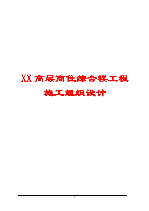 XX高层商住综合楼工程施工组织设计(全套范本)【精品建筑参考资料】