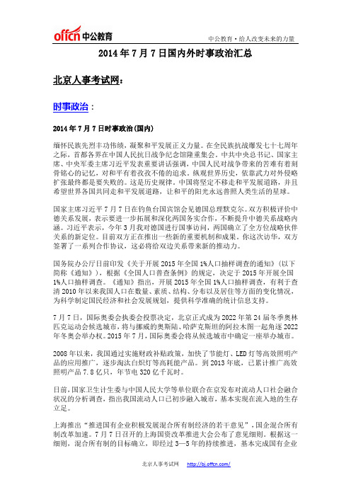 2014年7月7日国内外时事政治汇总