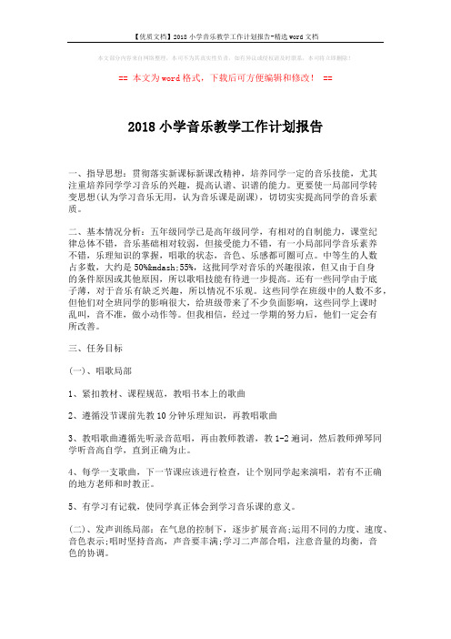 【优质文档】2018小学音乐教学工作计划报告-精选word文档 (3页)