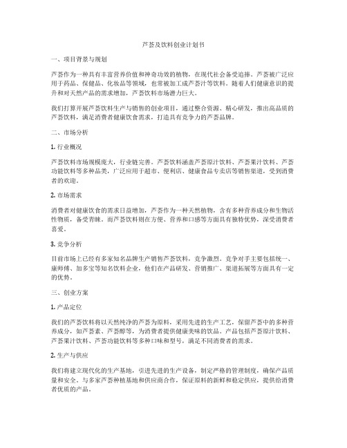 芦荟及饮料创业计划书