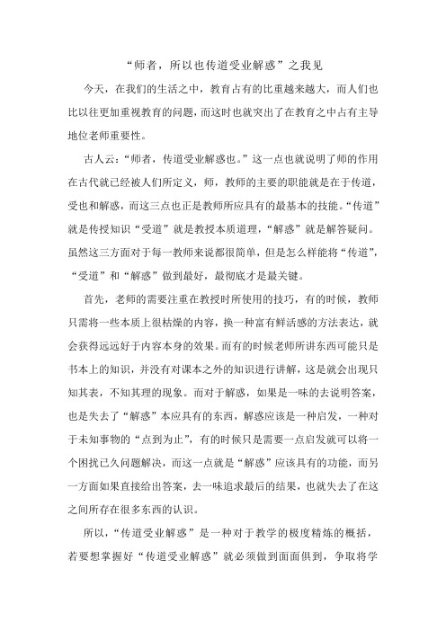 “师者,所以也传道受业解惑”之我见