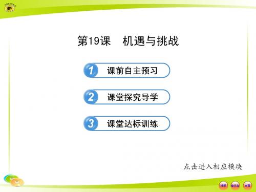 4.19机遇与挑战 课件(北师大版九年级下)