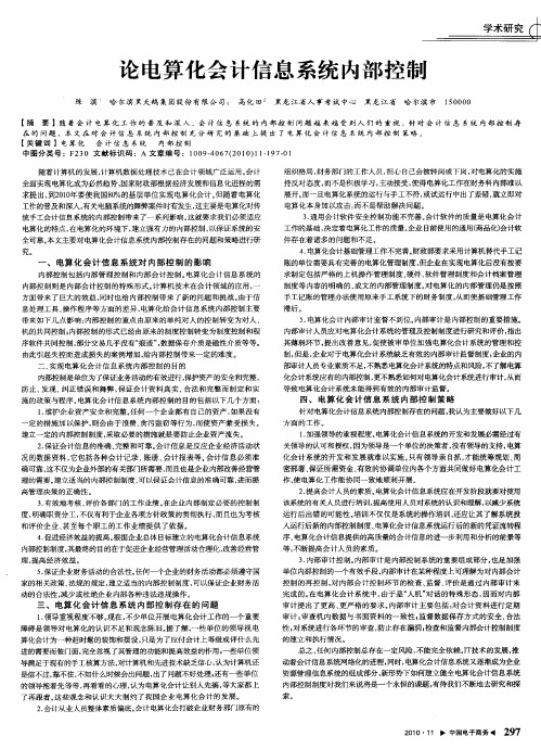 论电算化会计信息系统内部控制