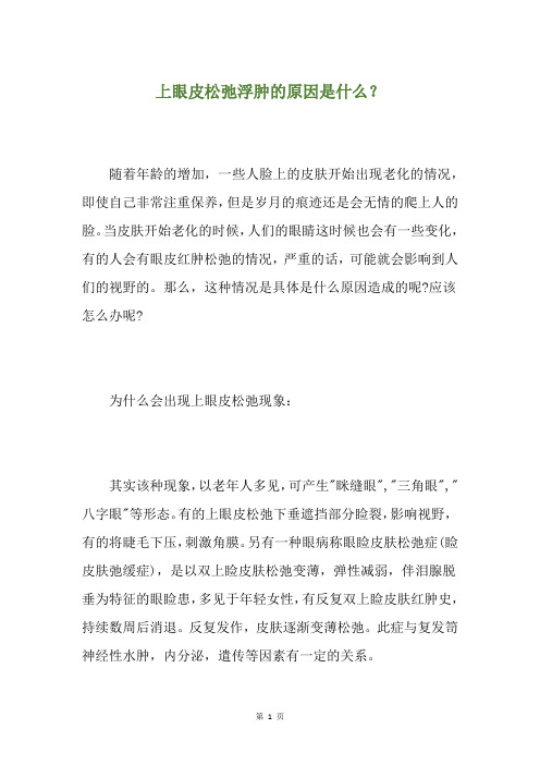 上眼皮松弛浮肿的原因是什么？